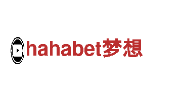 探寻创意无限的hahabet梦想公司